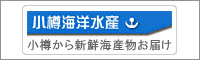 小樽から新鮮海産物お届け