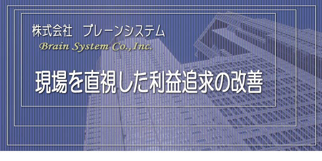現場を直視した利益の改善img