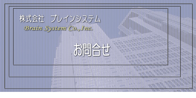 お問合せメール