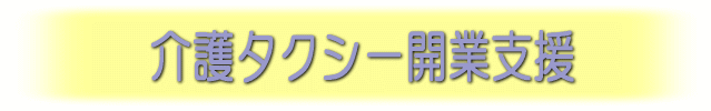 介護タクシー開業支援
