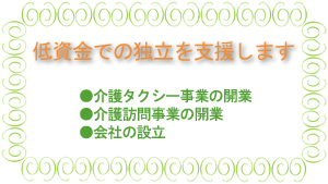 介護タクシー開業支援